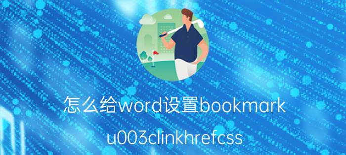 怎么给word设置bookmark u003clinkhrefcss/css.cssu003e和include的作用一样吗？